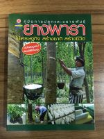 หนังสือคู่มือการปลูกและขยายพันธุ์ยางพารา ไม้เศรษฐกิจ สร้างชาติ สร้างชีวิต