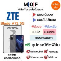 ฟิล์มไฮโดรเจล ZTE Blade A72 5G ตรงรุ่น เต็มจอ ไม่เต็มจอ ฟิล์มจอ ฟิล์มหลัง แบบใส แบบด้าน แบบกรองแสงสีฟ้า ฟิล์มถนอมตา ฟรีอุปกรณ์ติดฟิล์ม ติดง่าย มีวิดิโอสอนติด ฟิล์มกันรอย ฟิล์มZTE