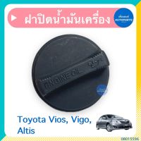 ฝาปิดนำ้มันเครื่อง สำหรับรถ Toyota Vios, Vigo, Altis ยี่ห้อ Toyota แท้  รหัสสินค้า 08015596