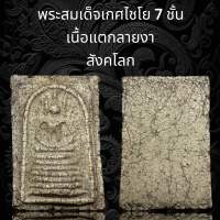 (A105) พระสมเด็จเกศไชโยพิมพ์ 7 ชั้น  เนื้อแตกลายงาสังคโลก มีพุทธคุณสูงแม่เหล็กดูดติด