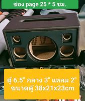 ตู้ bluetooth(B38) DIY ตู้เปล่างานหุ้มหนังดอก 6.5 กลาง 3 นิ้วแหลม 2 ขนาดตู้ 38 * 21 * 23 ซมช่อง page 25 * 5 ซมพอร์ทลมหลังหุ้มหนังสวยงามเข้ามุมเรียบไร้ตำหนิ สามารถนำไปประกอบ