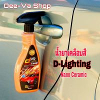 น้ำยาเคลือบเงา ปกป้องสีรถ D-Lighting 12X Nano Ceramic 1ขวด (500ml.)
แถมฟรี!!!ผ้าไมโครไฟเบอร์ 1 ผืน
........สเปรย์เคลือบสีรถรูปแบบใหม่สูตรเนื้อเจล