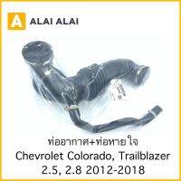 [ A025 ]ท่ออากาศ+ท่อหายใจ Chevrolet Colorado, Trailblazer 2.5, 2.8 2012-2018 / 52086620