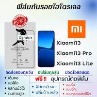 ฟิล์มไฮโดรเจล Xiaomi13,Xiaomi13 Lite,Xiaomi13 Pro เต็มจอ ฟรีอุปกรณ์ติดฟิล์ม แบบใส แบบด้าน แบบถนอมตา