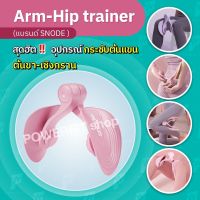 อุปกรณ์ลดต้นขา ขาเบียด กระชับเชิงกราน บริหารต้นแขน Hip Trainer(snode)