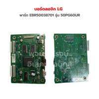 บอร์ดลอจิก LG [พาร์ท EBR50038701] รุ่น 50PG60UR‼️อะไหล่แท้ของถอด/มือสอง‼️