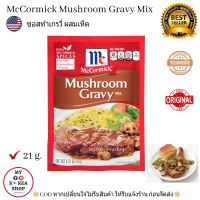 McCormick Mushroom Gravy Mix 21g. ซอสสำหรับทำเกรวี่ ผสมเห็ด