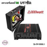 เพาเวอร์แอมป์ บราซิล​ 3000w​ คลาสดี​ ดิจิตอ​ล​ เพาเวอร์​บราซิล​ class​ D​ รุ่น​ DV-3000.1​ เครื่อง​เสียง​รถยนต์​