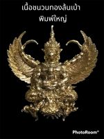 พญาครุฑ รุ่นเศรษฐีเงินไหลมา ปี 62 วัดพระมหาธาตุวรมหาวิหาร พิมพ์ใหญ่ เนื้อชนวนทองล้นเบ้า