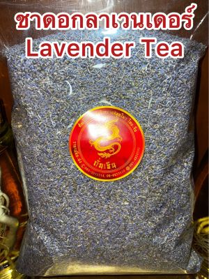 ชาดอกลาเวนเดอร์ Lavender Flower Tea ลาเวนเดอร์ ดอกลาเวนเดอร์ ชาลาเวนเดอร์ บรรจุ250กรัมราคา300บาท