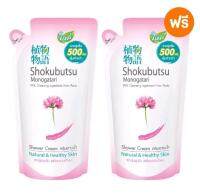 1ฟรี1 SHOKUBUTSU ครีมอาบน้ำ โชกุบุสซึ Chinese Milk Vetch (สีชมพู) 500 มล. (ชนิดถุงเติม)