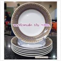 ชุดจานทรงลึก ลายเบญจเรืองรอง ซุปเปอร์แวร์แท้ ตรานกเพนกวิน