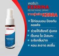 ใหม่!! kerrina เคอริน่า สเปย์ ไอ เจ็บคอ มีเสมหะ ต้องจัด!!