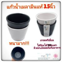 แก้ว3.5นิ้ว แก้วน้ำ แก้วเมลามีน แก้วญี่ปุ่น เกรดพรีเมี่ยม แก้วเมลามีนแท้ Next Plus มี2สี ขาว ดำ 225 ml. บรรจุ1ใบ