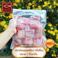 ปลาช่อนแดดเดียว รสหนึ่ง (หั่นชิ้น) แพ็ค 1 กิโลกรัม สินค้า OTOP สิงห์บุรี รสชาติกำลังดี ไม่เค็มมาก ปลาแดดเดียว Sun-dried fish