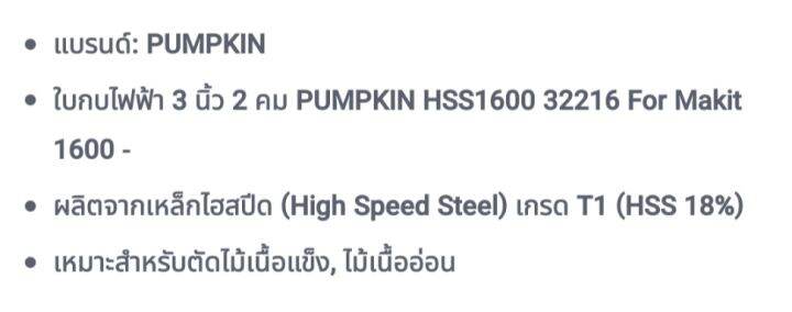 ใบกบไฟฟ้า-ใบกบไสไม้-3-pumpkin-คาร์ไบด์-tct-ใช้กับ-1100-1900b