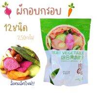 ผักอบกรอบ 12ชนิด 250g. พร้อมส่ง (ถุงเขียว)