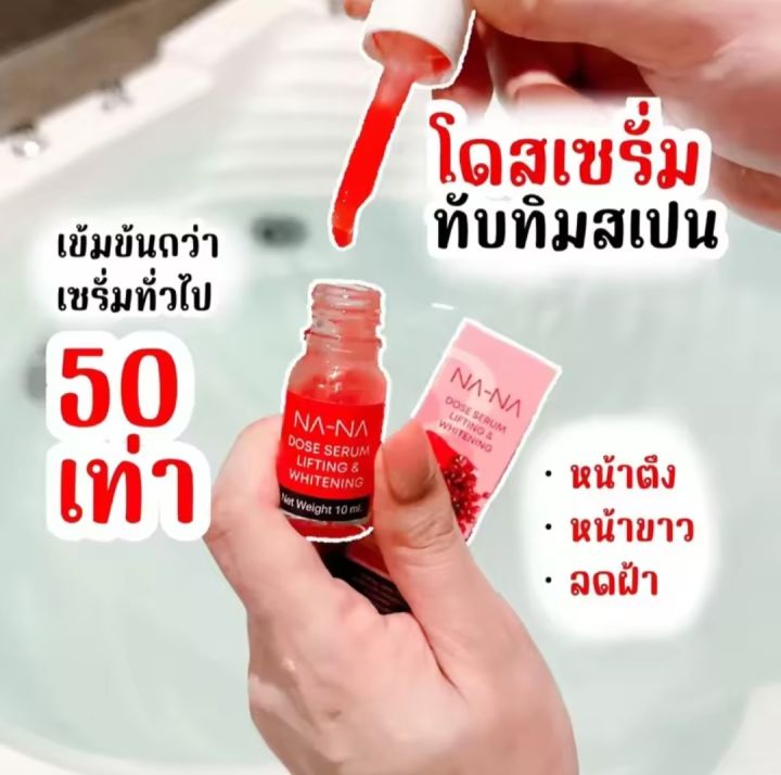 na-na-dose-serum-เซรั่มโดสแดง-เซรั่มทับทิม