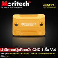 ฝาปิดกระปุกดิสหน้าสีทอง (V4)PCX150/Forza300/350/MSX/CB150R/CBRงานCNC(V4)by Moritech