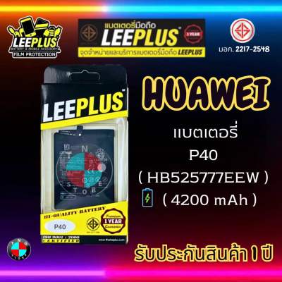 แบตเตอรี่ LEEPLUS รุ่น Huawei P40 ( HB525777EEW ) มี มอก. รับประกัน 1 ปี