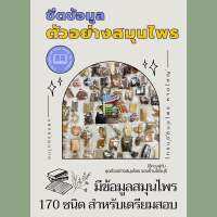 ชีตข้อมูลสมุนไพร 170ชนิด เพื่อเตรียมสอบ