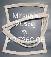 ขอบยางตู้เย็น Mitsubishi 2 ประตูรุ่นMR-F26C-OBมิตรชู