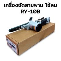 เครื่องขัดสายพานลม RY เครื่องขัดกระดาษทราย ใช้ลม รุ่น RY-10B

รายละเอียด :
• สายพานลม ขัดกระดาษทราย RY (RY-10B) 
• Made in Taiwan
• ความเร็วรอบ 15,000 RPM
• อัตราการใช้ลม 0.3 m/min.
• ทางเข้าลม 5/16 in