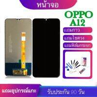 หน้าจอ OPPO A12ฟรีอุปกรณ์ฟรีฟิล์มกระจกรับประกัน90วัน จอoppo a12