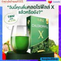 คลอโรฟิลล์X MINE CHLOROPHYLL X สำใส้ ขับถ่าย ท้อง ผูก