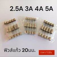 Fuse 20mm. 2.5A 3A 4A 5A 250V ฟิวส์ ฟิวส์แก้ว 20มม. ราคา/แพ็ค10ชิ้น