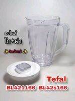 สินค้าฝา+โถน้ำพร้อมถ้วยตวงเครื่องปั่นอเนกประสงค์Tefalรุ่นBL421166สินค้าใหม่พร้อมส่ง