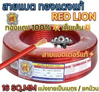 RED LION สายแบต / สายแบตเตอรี่ สายแบตทองแดงแท้ ยี่ห้อRedLion สาย เบอร์ 16มิล สายทองแดง ขนาด 16sq.mm. ทองแดงแท้ ⚡️ คุณภาพสูง สายไฟ เครื่องเสียงรถยนต์ สายแบตทองแดงแท้ สายแบตRedLionของแท้ ?แบ่งขาย1เมตร?