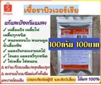 บิวเวอร์เรีย 100 กรัม กำจัด ป้องกันเพลี้ยแป้ง เพลี้ยไฟ เพลี้ยกระโดด เพลี้ยหอย หนอนเจาะผลไม้ ไรแดง แมลงหวี่ แมลงทุกชนิด