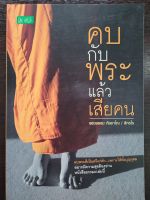 หนังสือมือสองเรื่องคบกับพระแล้วเสียคน