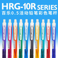 PILOT PILOT ญี่ปุ่นดินสอกดแบบปากกาหลากสี HRG-10R พร้อมดินสอกดสีอ่อน0.5มม.