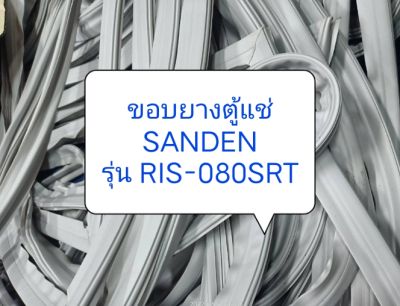 ขอบยางตู้แช่ SANDEN รุ่น RIS-080SRT 1 ชุด อะไหล่ ตู้เย็น ตู้แช่