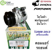 คอมแอร์ ฟอร์จูนเนอร์ อินโนว่า เครื่องเบนซิน (ยี่ห้อ Vinn Fortuner Innova เบนซิน) คอมแอร์รถยนต์ น้ำยาแอร์ r-134a