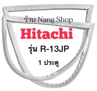 ขอบยางตู้เย็น Hitachi รุ่น R-13JP (1ประตู)