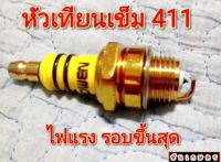 หัวเทียนเข็ม 411 เลื่อยยนต์ อย่างดี ทนความร้อนสูง ไฟแรง ไฟนิ่ง สตาร์ทติดง่าย