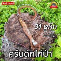 ครืนดักทางไก่ป่า 31หลักเหล็กยาว7นิว ความกว้างของบ่วงกว้าง 5นิว งานต่อด้วยสายพีอี (สีใบใม้เเห้งทั้งชุด)