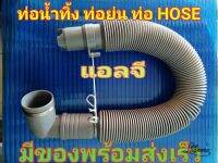 BuyPayShop ท่อน้ำทิ้ง ท่อย่น เครื่องซักผ้าแอลจี HOSE LG(pzr)