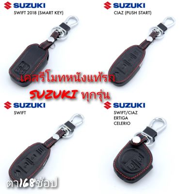 ปลอกหุ้มกุญแจรถ SUZUKI (ทุกรุ่น) ซองหุ้มกุญแจ กันกระแทก พร้อมส่ง สวยตรงปก กรุณาเช็ครุ่นให้ถูกต้องก่อนสั่งซื้อค่ะ