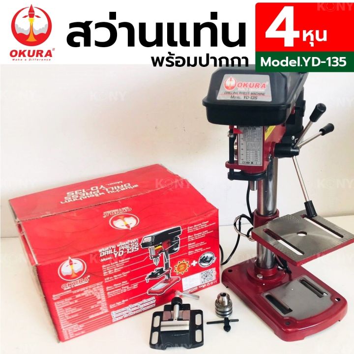 okura-สว่านแท่น-4-หุน-ฟรี-ปากกาจับชิ้นงาน-พร้อมปลอกสว่าน-40mm