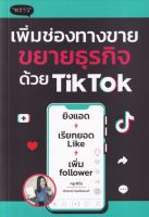 เพิ่มช่องทางขาย ขยายธุรกิจด้วย TikTok การยิงแอดใน Tiktok ผู้เขียน วรีวรรณ์ ไชยวัชรนนท์