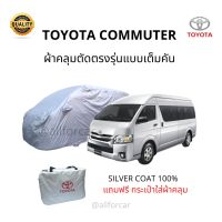 ผ้าคลุมรถ Toyota Commuter 2012-2019 ตัวเก่า ผ้าคลุมรถยนต์ รถตู้ commuter Silver Coat Car Cover ผ้าคลุมซิลเวอร์โค้ท กันแดด กันน้ำ กันฝุ่น กันฝน น้ำหนักเบา ผ้าคุมรถ ผ้าคลุมรถ รถตู้ คอมมิวเตอร์ คอมมูเตอร์  ผ้าคลุมcommuter โตโยต้า