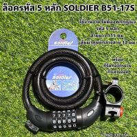 ล็อครหัส 5 หลัก SOLDIER B51-17S