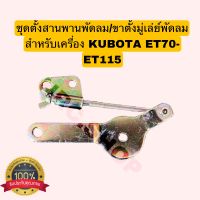 ชุดตั้งสายพานพัดลม สำหรับเครื่อง KUBOTA ET 70-115