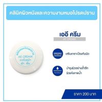 AE Cream **ใหม่**