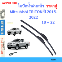 ราคาคู่ ใบปัดน้ำฝน Mitsubishi TRITON ปี 2015-2022 ใบปัดน้ำฝนหน้า ที่ปัดน้ำฝน