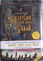 ลอร์ด ออฟ เดอะริงส์ 2 ตอน หอคอยคู่พิฆาต หนังสือใหม่ยังไม่ได้แกะอ่าน